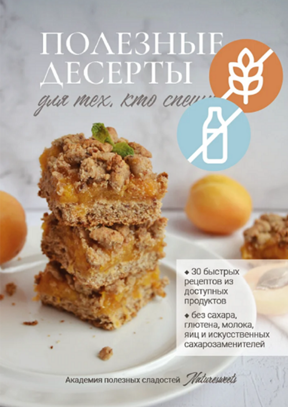 [Борислава Шепелина] Полезные десерты для тех, кто_0.png